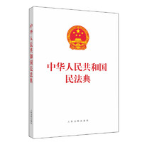 《中华人民共和国民法典》