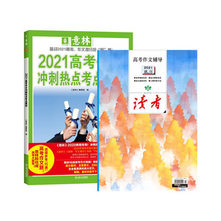 《意林2021年高考作文冲刺热点考点素材+读者2021增刊高考作文辅导》（套装共2册）