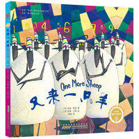 《红柠檬国际大奖绘本·第2季：又来一只羊》（精装）