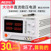 MESTEK 迈斯泰克 大功率直流稳压电源开关电源可调恒压大电流30V/60V/10A/20A/30A