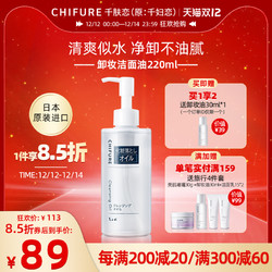 CHIFURE 千肤恋 千妇恋卸妆油敏感肌女乳化快温和卸妆眼唇 220ml