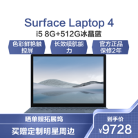 Microsoft 微软 Surface Laptop 4 笔记本电脑 轻薄本 英特尔11代i5 8G+512G固态硬盘 冰晶蓝