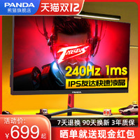 PANDA 熊猫 240hz显示器24.5英寸IPS屏幕1MS响应PG25FA8电竞24寸144HZ显示屏25游戏27电脑PG25FA5/PH24FA5