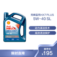 Shell 壳牌 蓝喜力全合成发动机油 蓝壳Helix HX7 PLUS 5W-40 API SN级 4L汽车润滑油