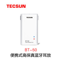 TECSUN 德生 BT-50小型新款便携式高保真无线蓝牙耳放 蓝牙转接 器解码器