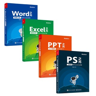 PLUS会员：《PPT、Excel、Word、PS之光》（全彩 套装共4册）