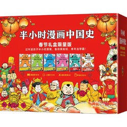 《半小时漫画中国史》2022春节礼盒限量版
