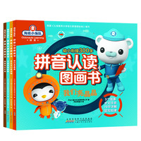 《海底小纵队·拼音认读图画书》（套装共4册）