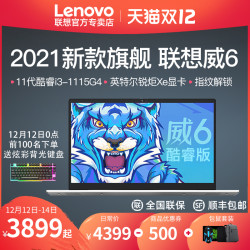 lenovo联想扬天威6酷睿11代i3i7156英寸轻薄便携轻薄商务办公学生网课