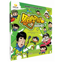 《爸爸去哪儿·图画故事书2》