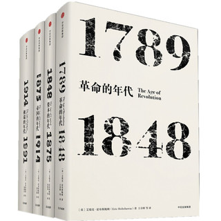 《见识丛书·年代四部曲》（精装、套装共4册）