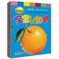 《我的第一本快乐学习书·宝宝认知书》（套装共10册）