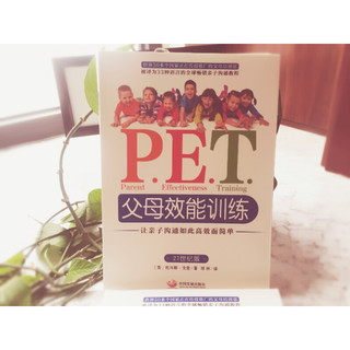 《P.E.T.父母效能训练：让亲子沟通如此高效而简单》