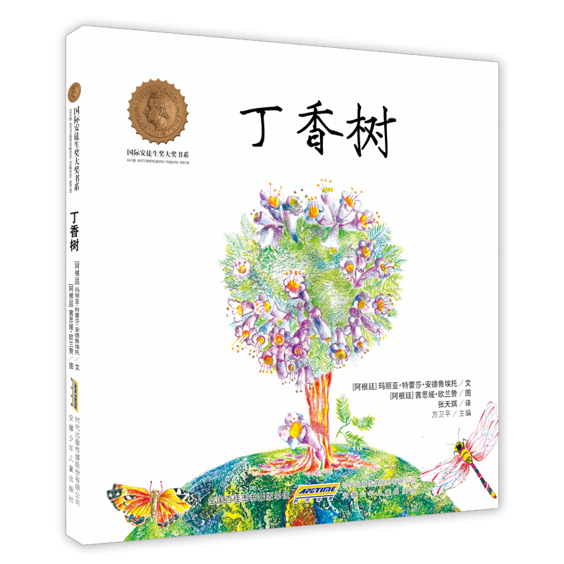 《国际安徒生奖大奖书系·丁香树》（精装）
