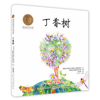 《国际安徒生奖大奖书系·丁香树》（精装）