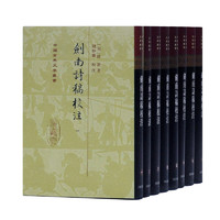 《中国古典文学丛书·剑南诗稿校注》（精装、套装共8册）