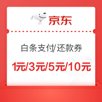 京东金融积分兑换白条还款券、支付卷