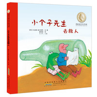 《国际安徒生奖大奖书系·小个子先生去救人》（精装）