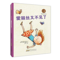 《国际安徒生奖大奖书系·爱丽丝又不见了》（精装）