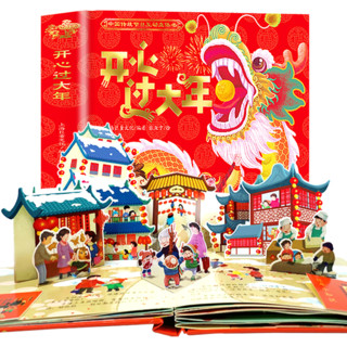 PLUS会员：《开心过大年立体书》 中国传统节日故事绘本