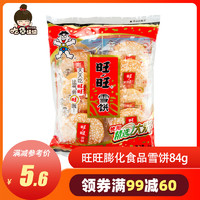 Want Want 旺旺 膨化食品 雪饼 84g(办公室休闲零食)