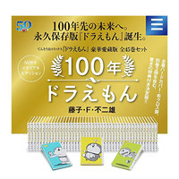 《哆啦A梦》（100周年豪华爱藏版、精装、套装共45册）