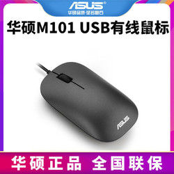 ASUS 华硕 Asus/华硕M101 USB有线鼠标 办公商务游戏笔记本台式机通用鼠标