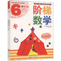 《阶梯数学·6岁》（套装共5册）