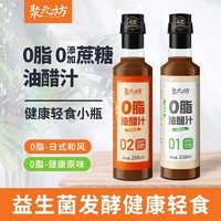 滨胜 聚元坊油醋汁0脂肪轻食健身沙拉酱料健康原味蔬菜家用日系小包装