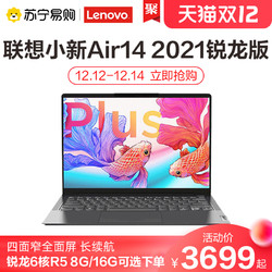 Lenovo 联想 小新Air14 2021新款锐龙笔记本电脑高色域金属机身轻薄办公本苏宁易购官方旗舰店官网