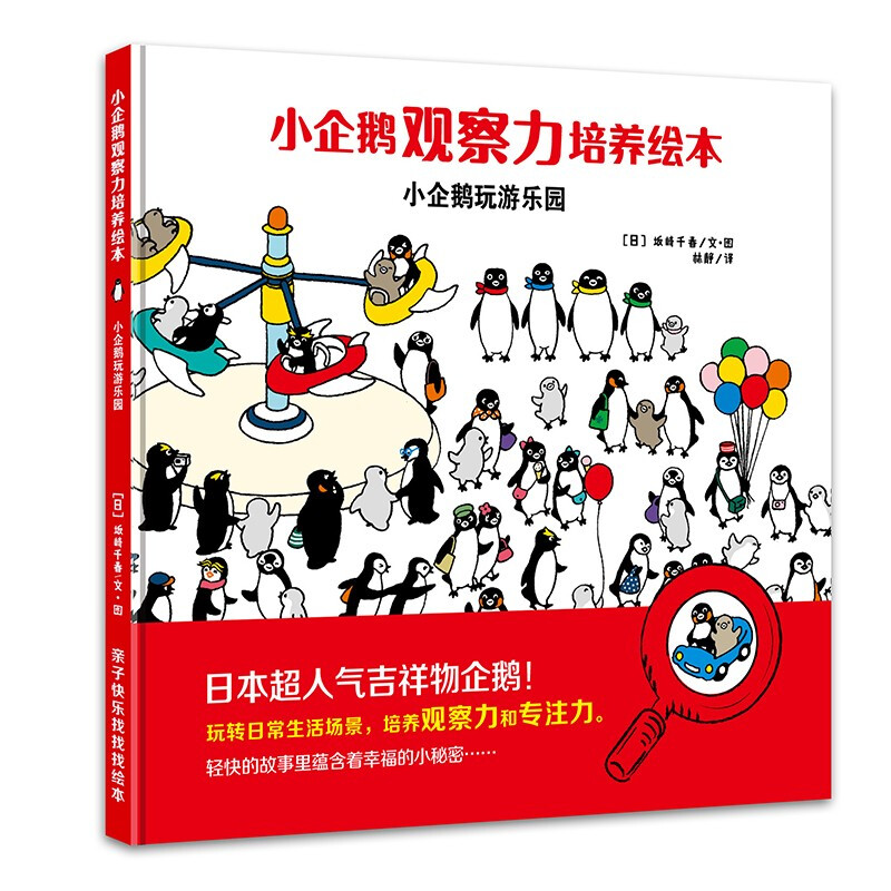 《小企鹅观察力培养绘本·小企鹅玩游乐园》（精装）