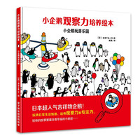 《小企鹅观察力培养绘本·小企鹅玩游乐园》（精装）