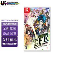 任天堂（Nintendo） Switch NS游戏机 掌机游戏卡  游戏版本随机发 NS游戏 幻影异闻录FE Encore 中文