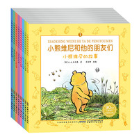 《小熊维尼和他的朋友们》（套装共8册）