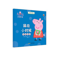 《小猪佩奇主题绘本·佩奇小时候：情绪情感》