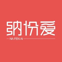 NA FEN AI/纳份爱