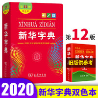 新华字典第12版双色本全新版正版2021年商务印书馆小学生专用字典