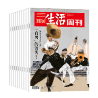 PLUS会员：《三联生活周刊》（2022年全年共52期）