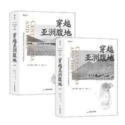 《穿越亚洲腹地》（共2册）