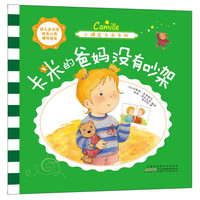《幼儿自主性成长心灵辅导绘本·小调皮卡米系列：卡米的爸妈没有吵架》