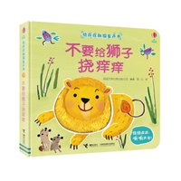 《挠痒痒触摸发声书·不要给狮子挠痒痒》（精装）