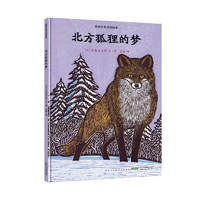 《感悟生命动物绘本·北方狐狸的梦》（精装）
