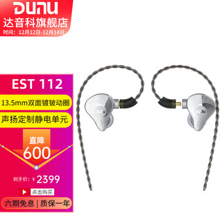 达音科（DUNU） EST-112静电圈铁耳机入耳式HIFI有线发烧耳机耳返耳塞运动音乐耳机 银色