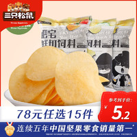 三只松鼠 78任选15件[三只松鼠_肥宅鲜切饲料45g]多口味薯片休闲膨化网红零食吃货薄片