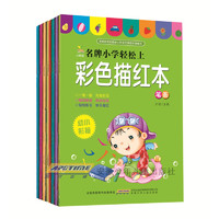 《小树苗·名牌小学轻松上·彩色描红本》（套装共8册）