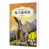 《中外动物小说精品·兔王敢死队》（升级版）