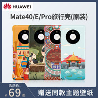 华为 Mate40Pro旅行主题手机壳 杭州