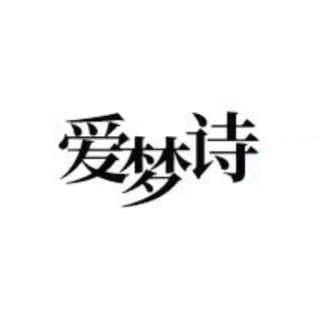 爱梦诗