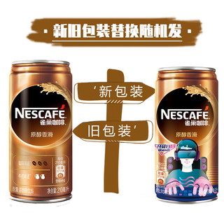 雀巢（Nestle）香滑口味 即饮雀巢咖啡饮料 210ml *16罐  整箱