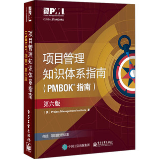 《项目管理知识体系指南·（PMBOK6）指南》（第六版）